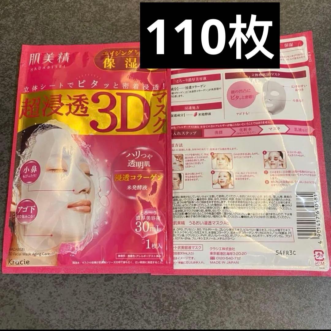 肌美精　超浸透3Dマスク エイジングケア　 保湿シートマスク　110枚