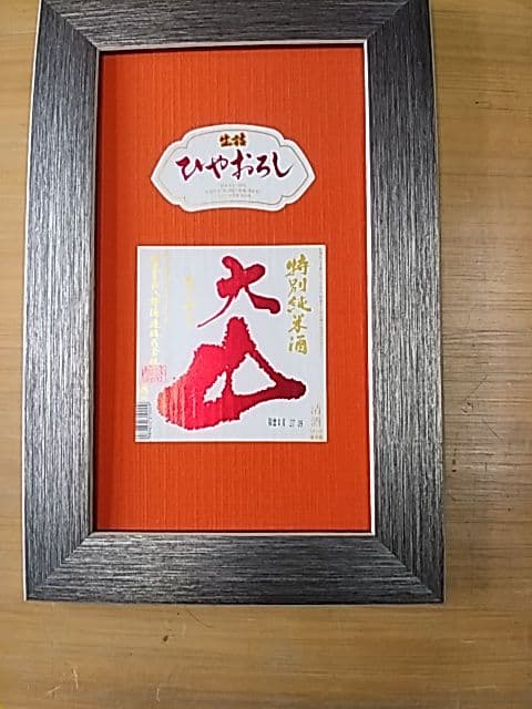 酒ラベルアート「大山」