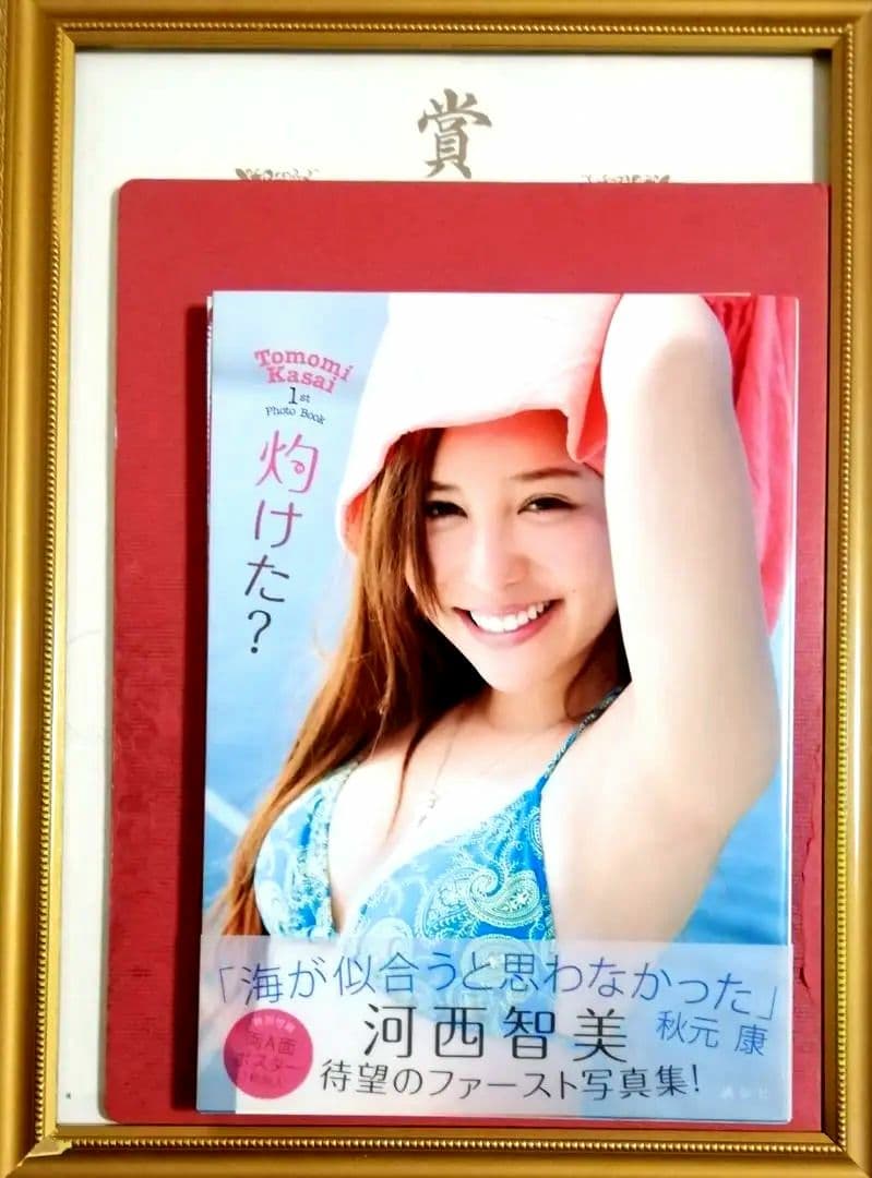 ☆【ポスター付】河西智美写真集 : 灼けた? : 河西智美ファースト写真