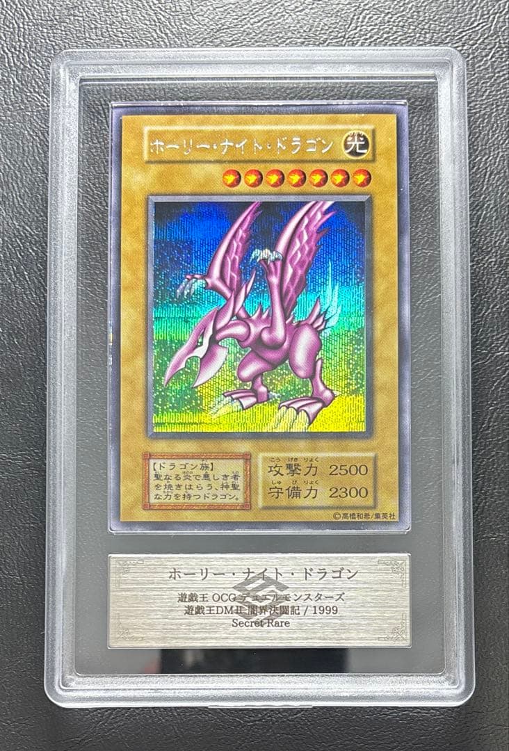 【ARS8】ホーリーナイトドラゴン 初期シークレット 希少】遊戯王 ホーリーナイトドラゴン 初期 シークレットレア シク（闇