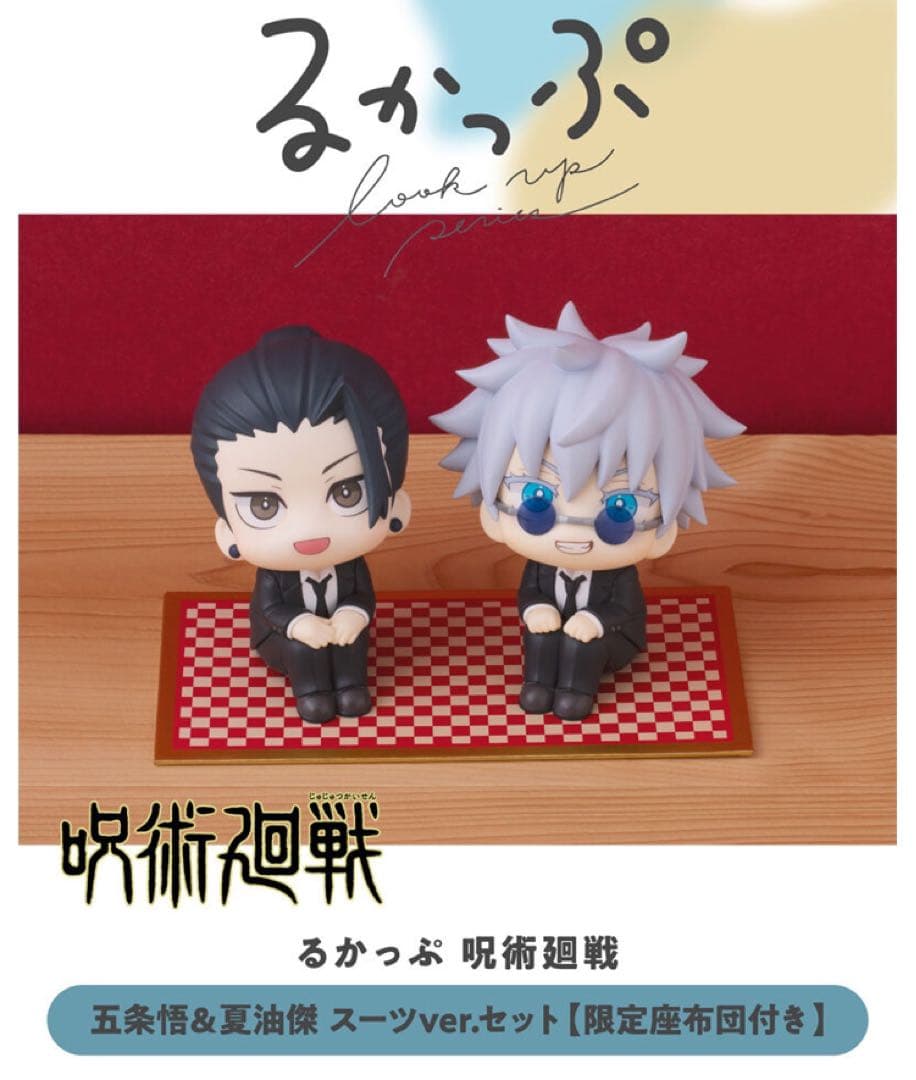るかっぷ 呪術廻戦 五条悟＆夏油傑 スーツver. セット 【限定座布団付き】
