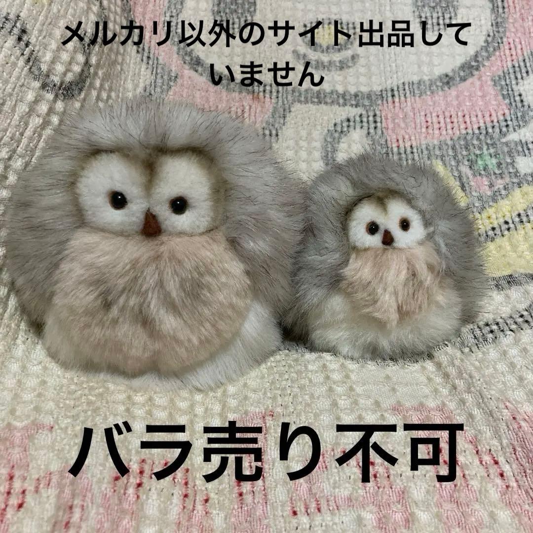 モンスイユ ルイーズ ふくろう ぬいぐるみ 2コセット バラ売り不可