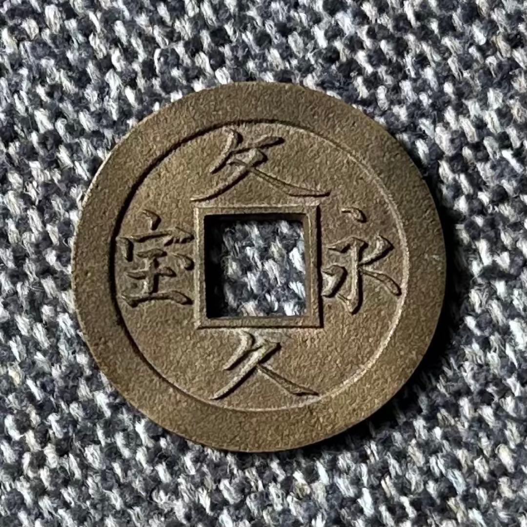 文久永宝　未使用母銭　玉宝　古銭 Yahoo!オークション -「文久永宝 母銭」の落札相場・落札価格