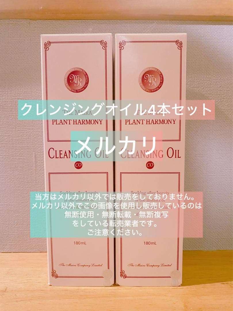 【ザ マイラ】プランタハーモニー クレンジングオイル 4本セット【医薬部外品】