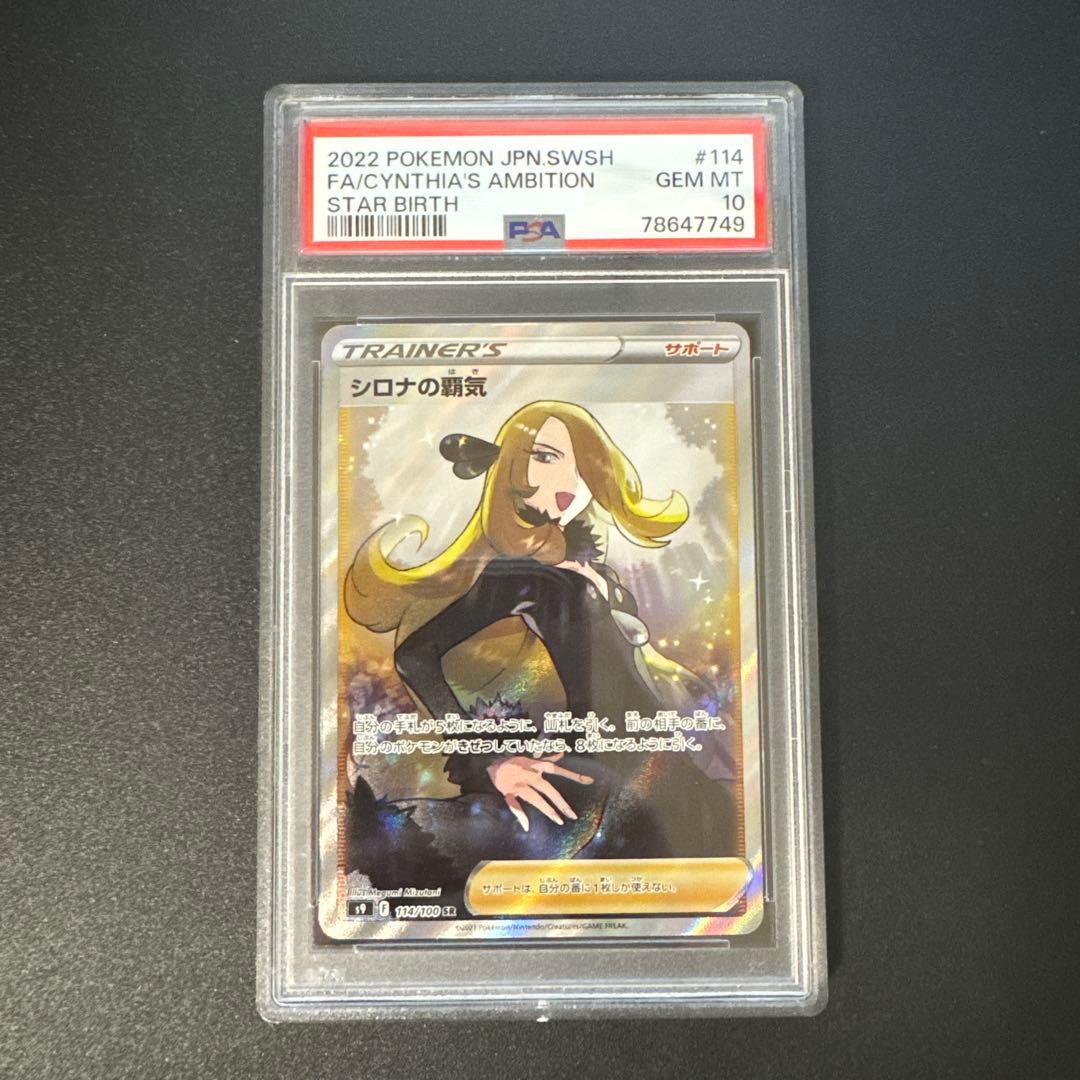 PSA10】シロナの覇気 SR S9 スターバース 114/100