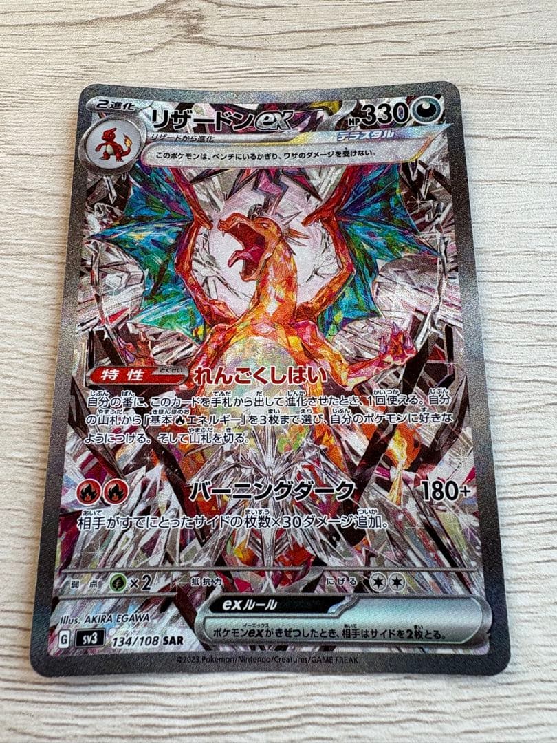 リザードンex SAR SV3 黒炎の支配者