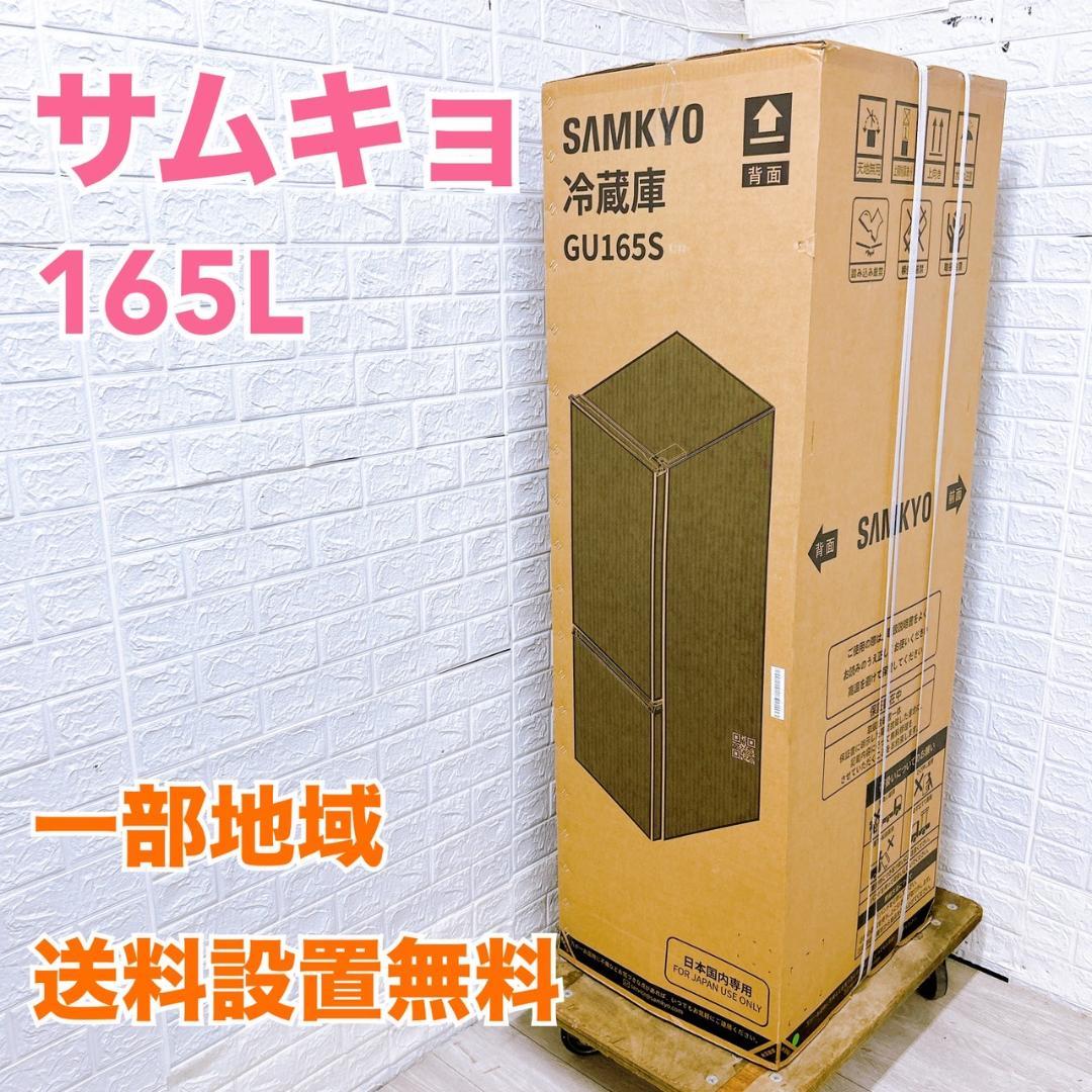 B09064 サムキョ 165L 冷蔵庫 一人暮らし 小型 新品未使用未開封】サムキョ 165L 冷蔵庫 一人暮らし 小型 - メルカリ