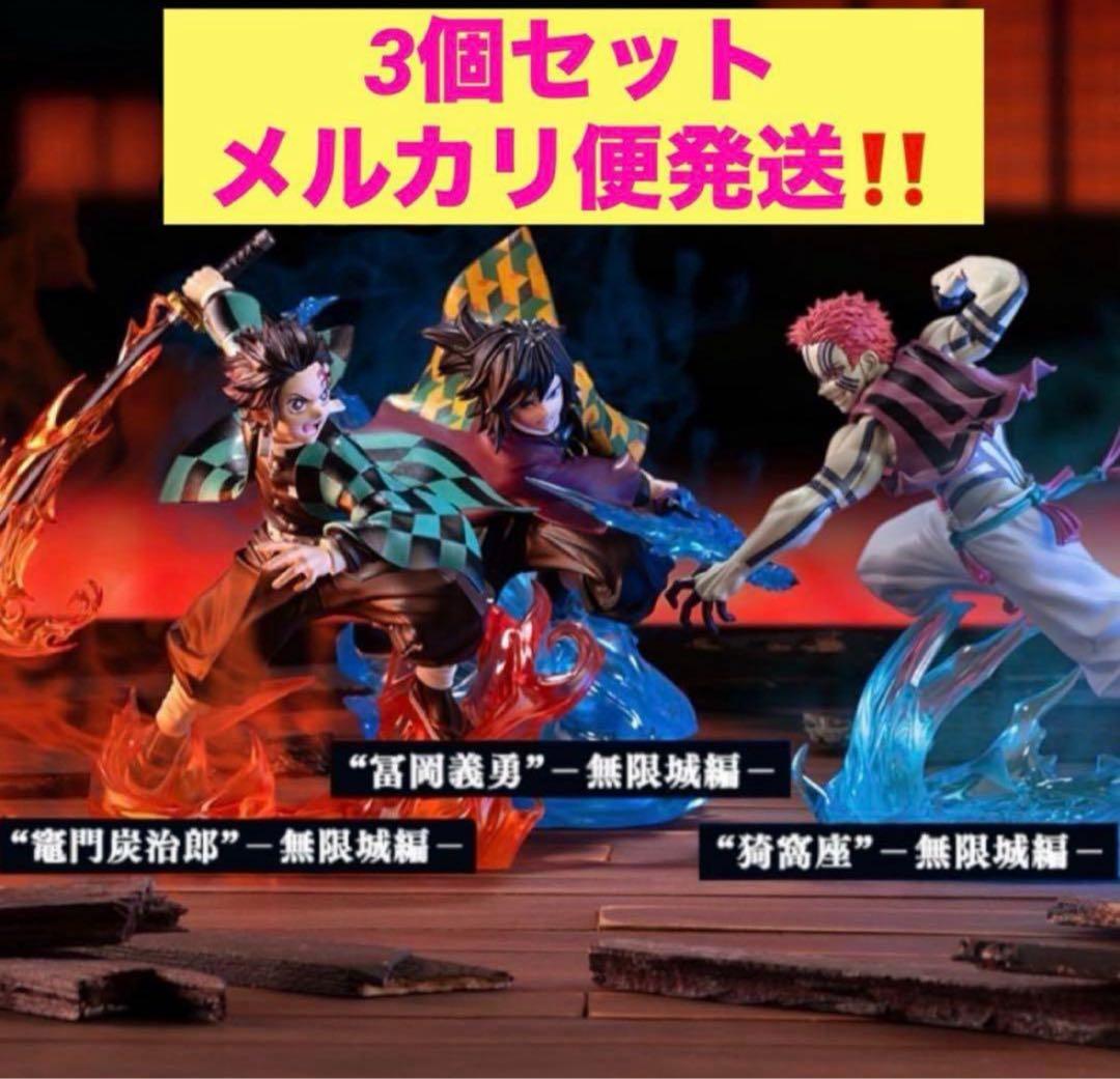 鬼滅の刃 XrossLinkフィギュア 竈門炭治郎 冨岡義勇 猗窩座 3個セット