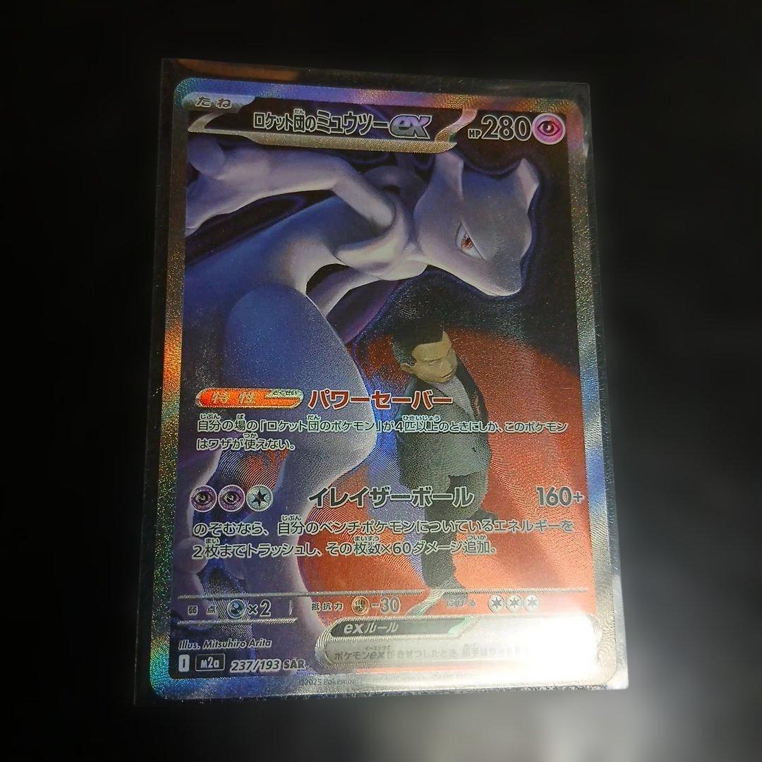 極美品 ロケット団のミュウツーex SAR 237/193 - メルカリ