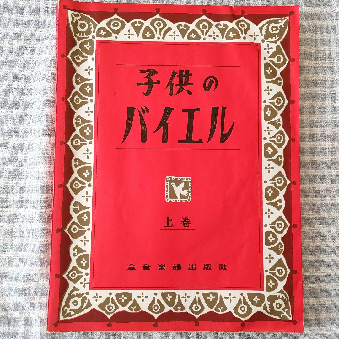 昭和 レトロ 子供のバイエル 上下巻セット 赤 黄 - メルカリ