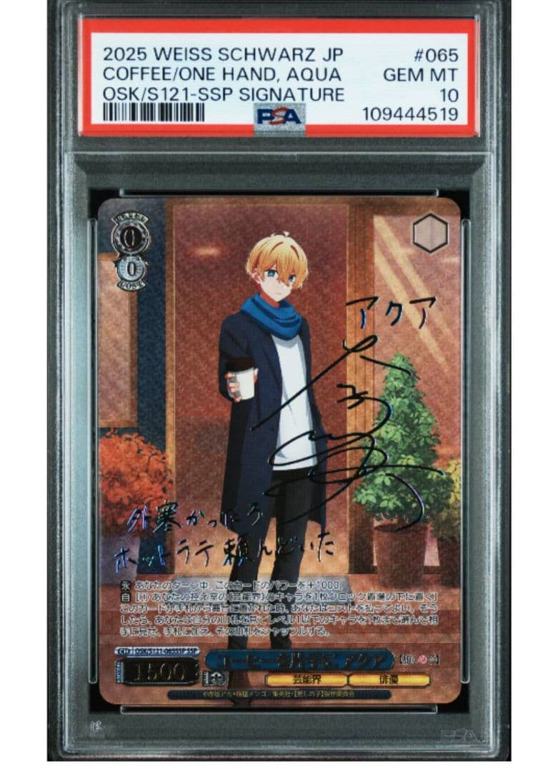 コーヒーを片手に　アクア SSP　PSA10