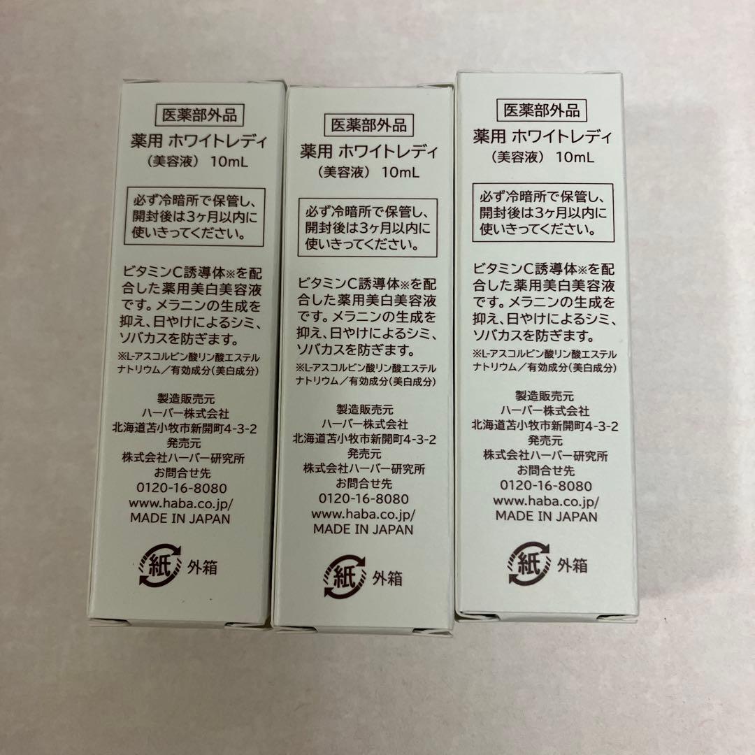 HABA WHITE LADY 美容液 10ml 3本セット - メルカリ