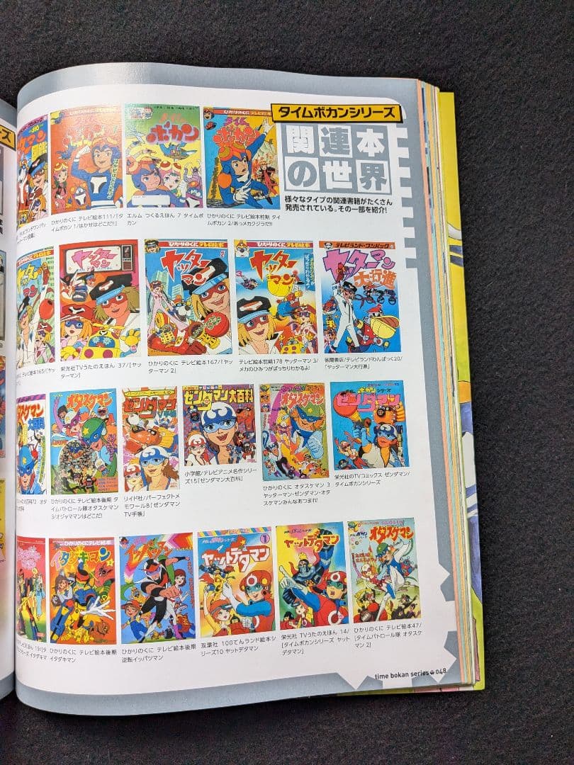 タイムボカンシリーズ大解剖 ヤッターマン ゼンダマン 逆転
