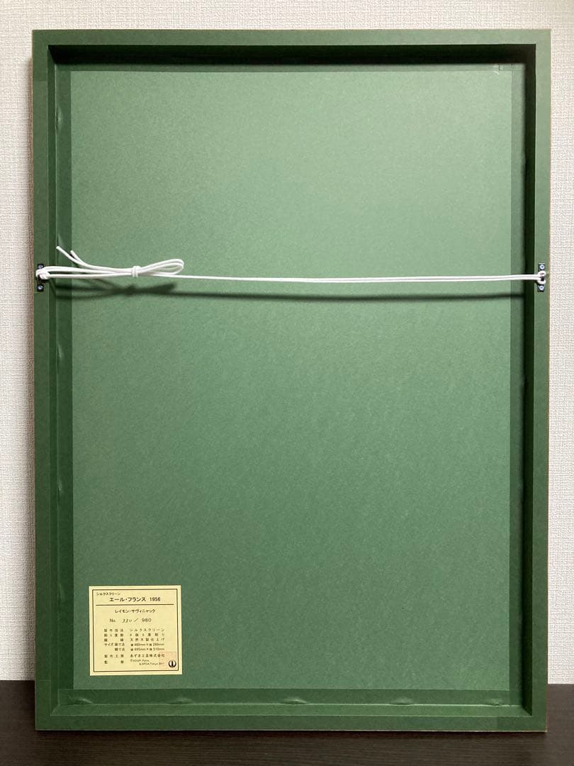 真作】レイモン・サヴィニャック「エール・ブライス」シルクスクリーン