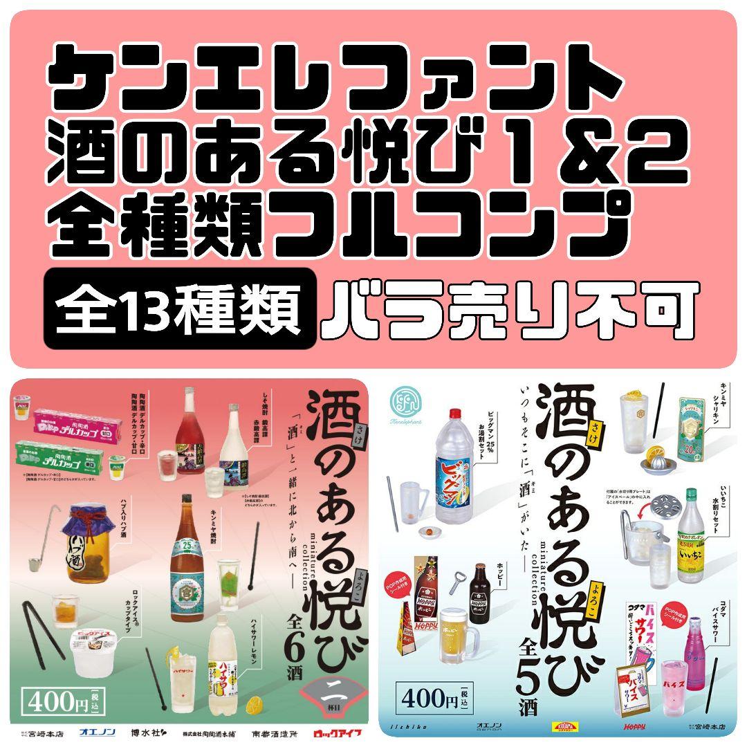 酒のある悦び ミニチュアコレクション１& ２ 全13種類　フルコンプ