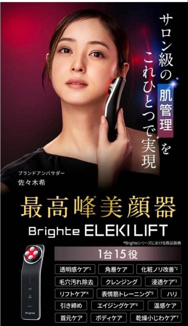本日のみ値下中Brighte美顔器 ELEKI LIFT(エレキリフト)