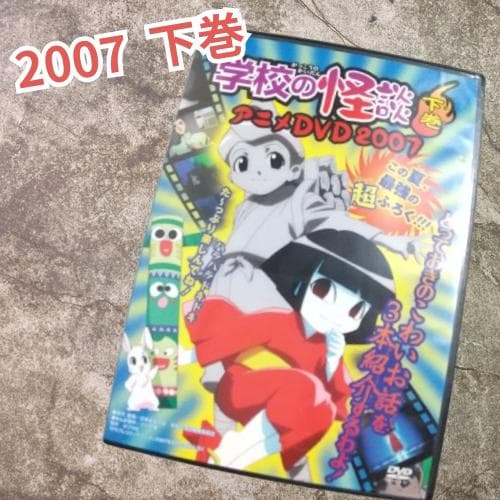 学校の怪談 アニメDVD 2007下巻・2008 上巻セット - メルカリ