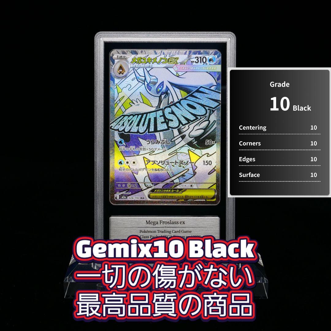 Gemix10 Black メガユキメノコex MA ポケモンカード psa10 - メルカリ