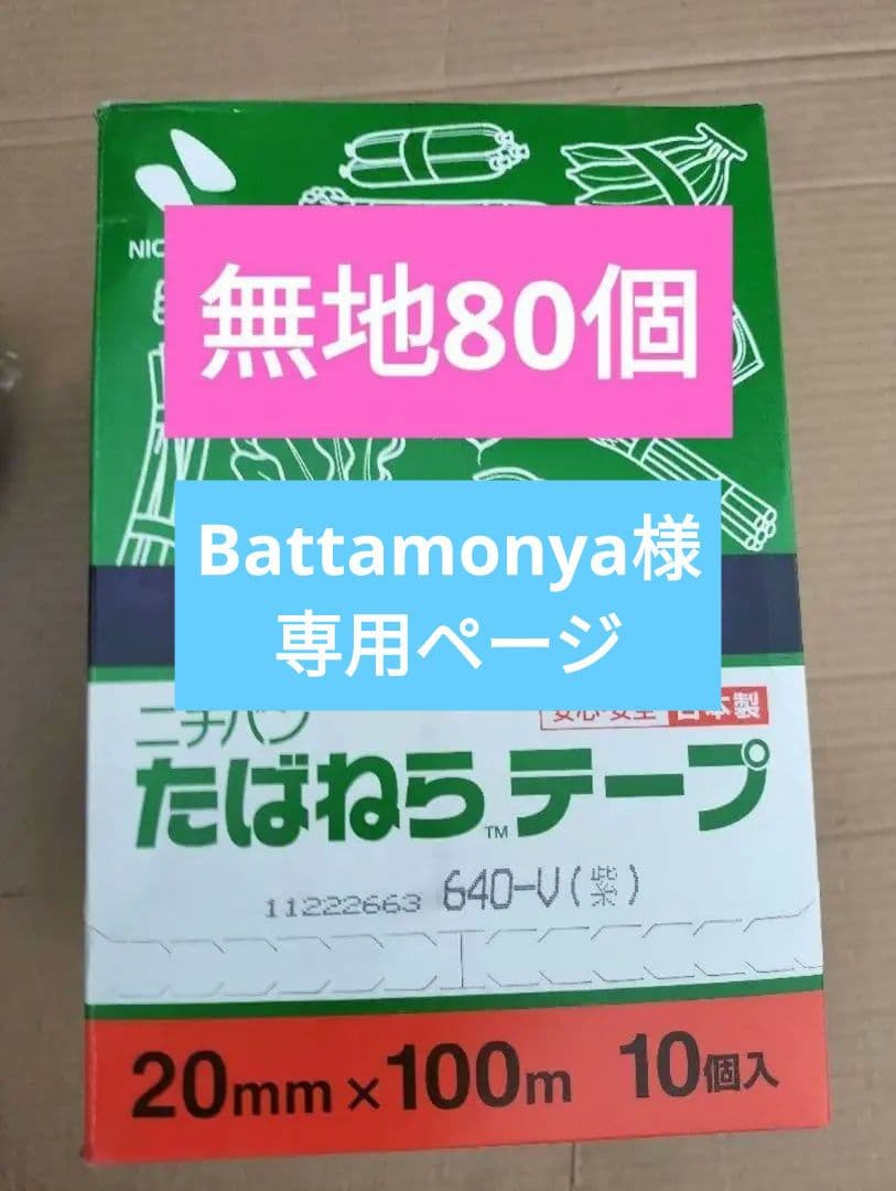 ニチバン たばねらテープ 80個入