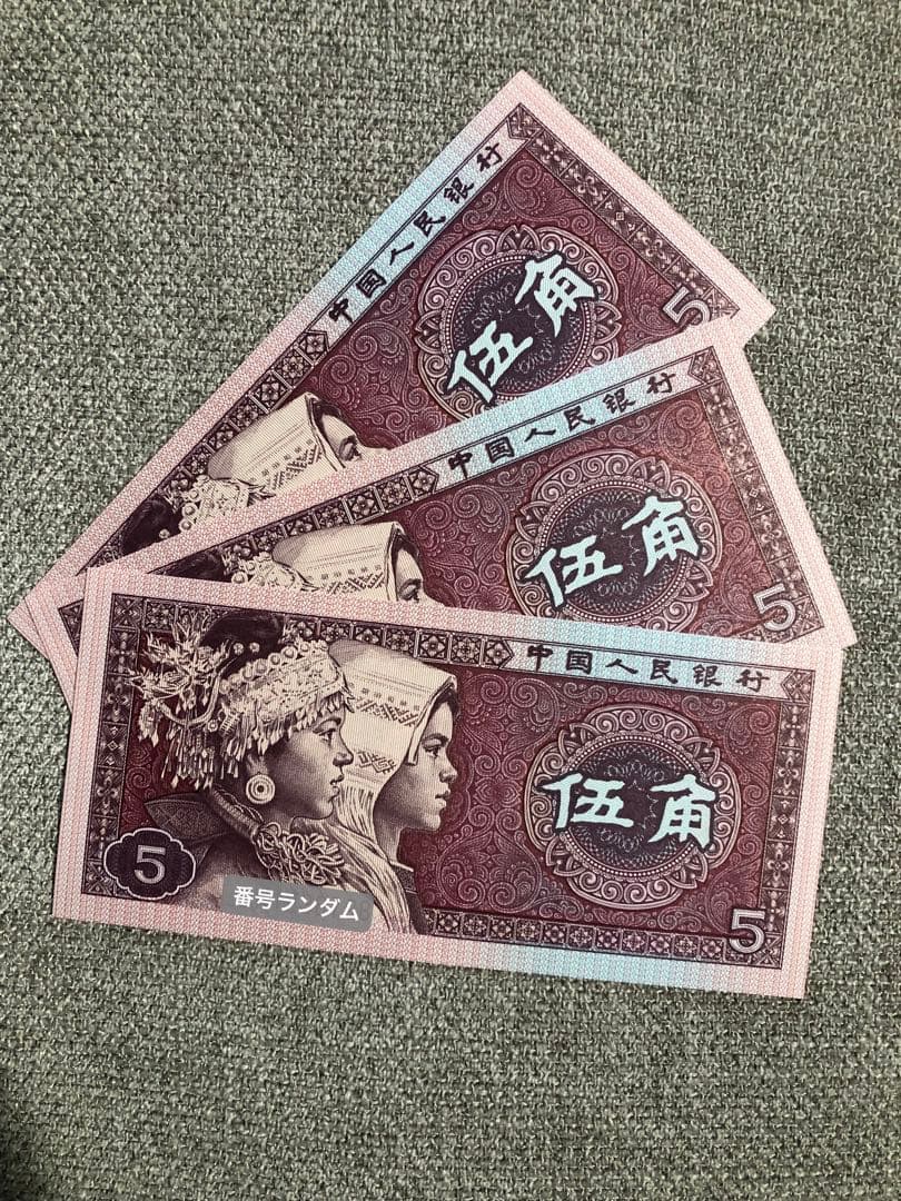 N4438【中国】1980年5角3枚連番 古銭 紙幣 - メルカリ