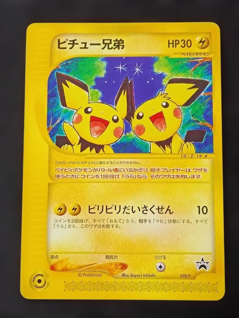 ピチュー兄弟 PROMO P - eプロモカード 028/P ポケモンカード ピチュー兄弟 プロモカード 028/P - メルカリ