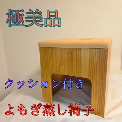 美品【温活】 よもぎ蒸し椅子　チェア　蓬　イス