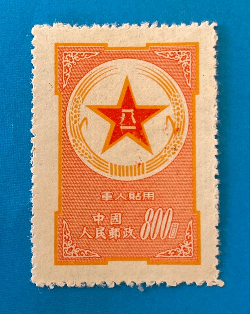 中国激レア切手　【美品！】軍人切手（未使用、陸軍1枚） Yahoo!オークション -「旧中国切手」の落札相場・落札価格