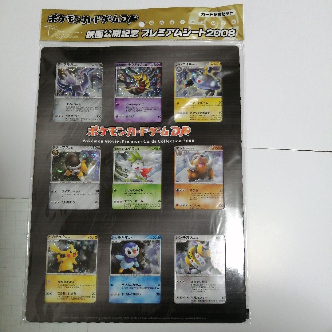 ポケモンカード　映画公開記念　プレミアムシート　2008　未開封　ＤP