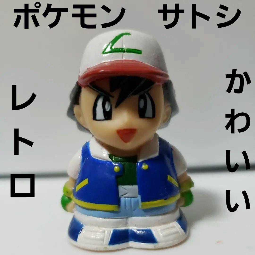 ポケモン サトシ フィギュア レトロ レア 昔 懐 アニメ ゲーム 主人公