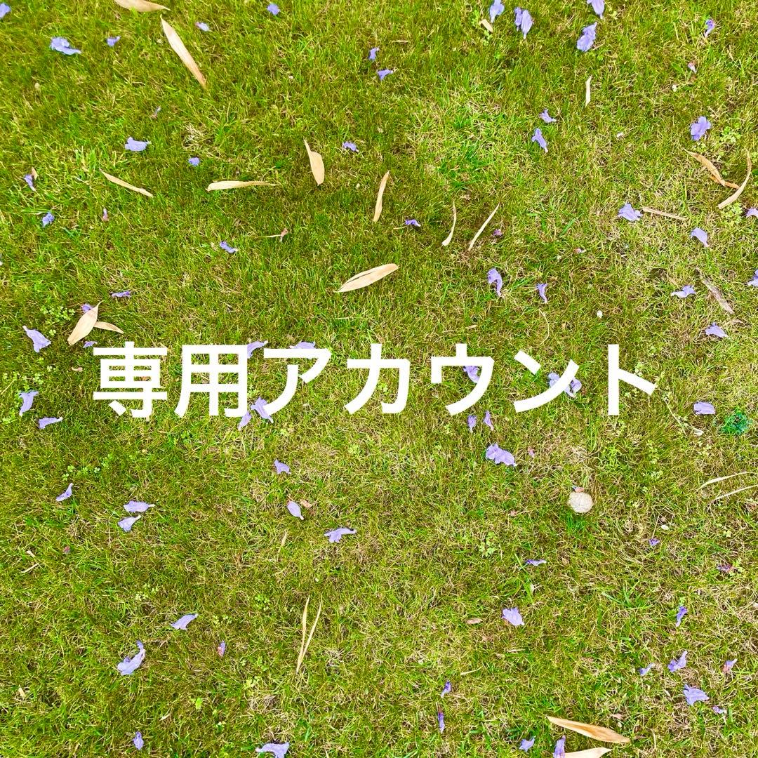 専用アカウント
