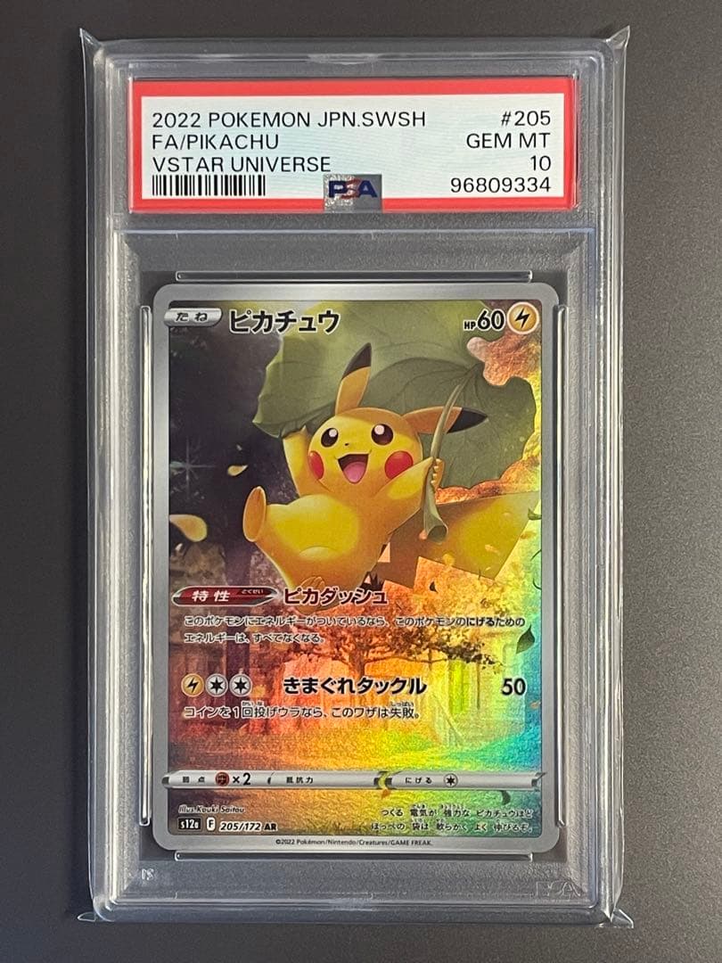PSA10 ピカチュウ AR S12a VSTARユニバース 205/172