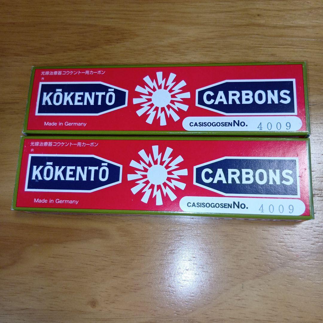 新品未使用　コウケントー　カーボン No.4009 2箱　10本×2　20本 コウケントー 光線治療器用カーボン 3002番 5000番 セット 10本入り各1