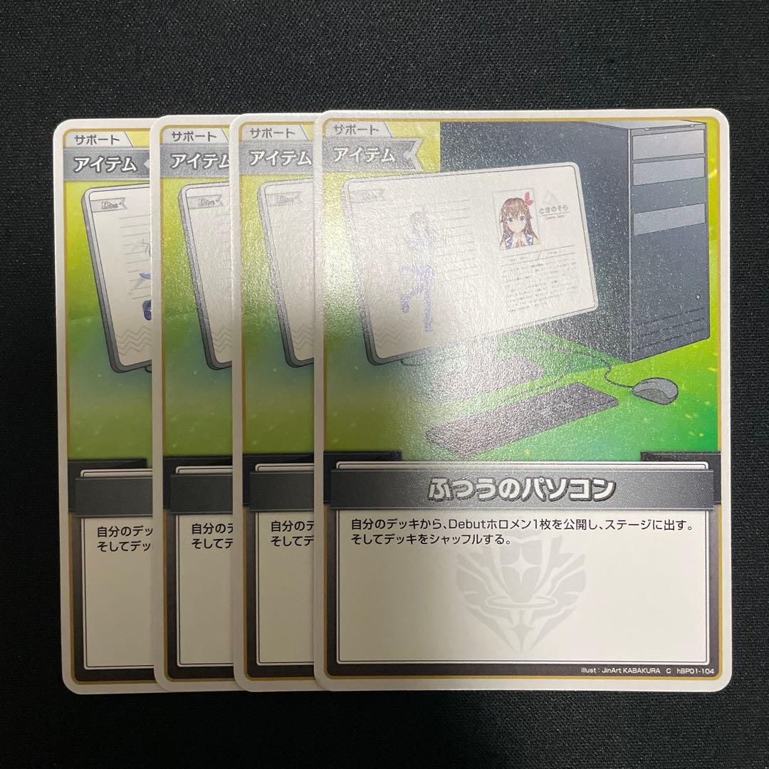 ホロカ ふつうのパソコン 4枚 - メルカリ