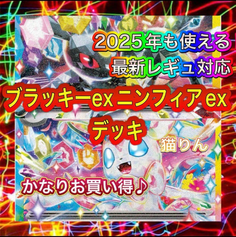 ブラッキーex ニンフィアex 構築済みデッキ ポケモンカード - メルカリ