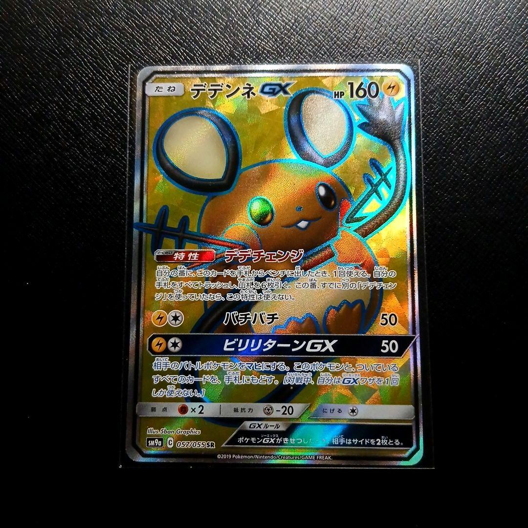 ☆【特価】ポケモンカード デデンネGX SR ナイトユニゾン ローダー付属