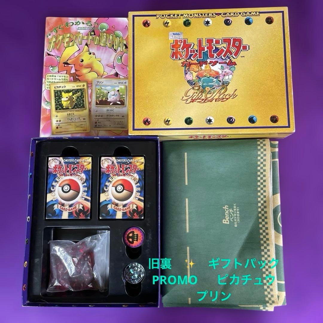 ポケモンカード ギフトパック 旧裏カード PROMO付き スターターデッキ