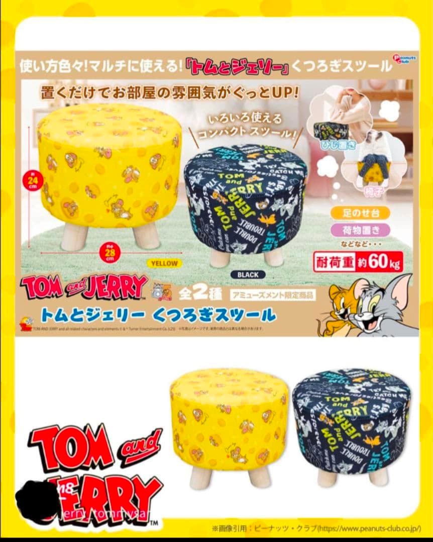 アミューズメント限定商品 TOM＆JELLYくつろぎスツール 2種 セット