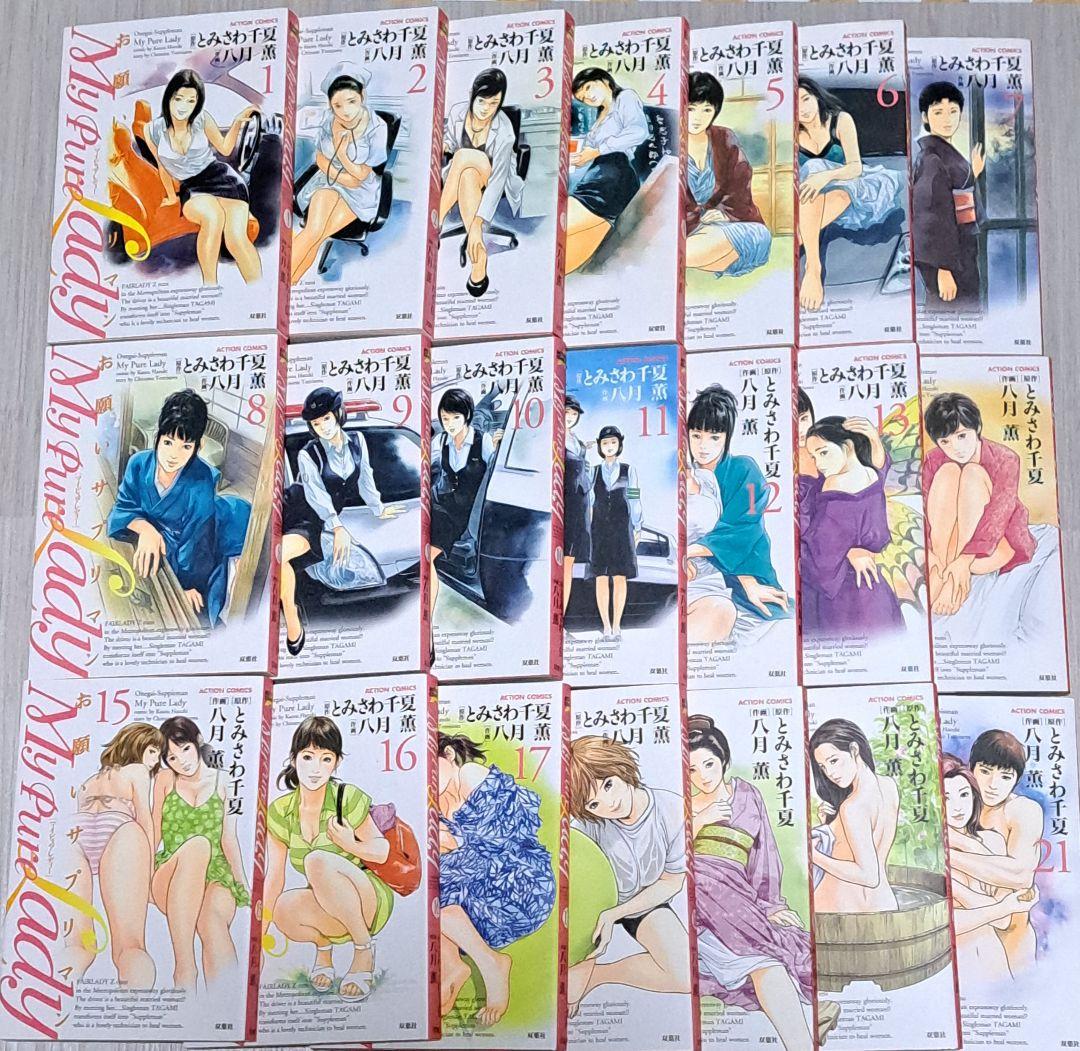 My Pure Lady : お願いサプリマン 全21巻セット 全巻 完結