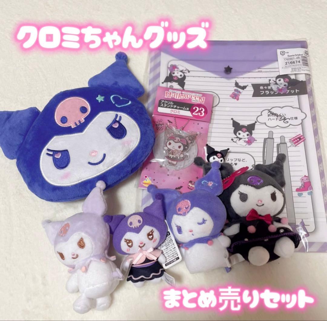 クロミちゃん グッズ まとめ売りセット♪ - メルカリ