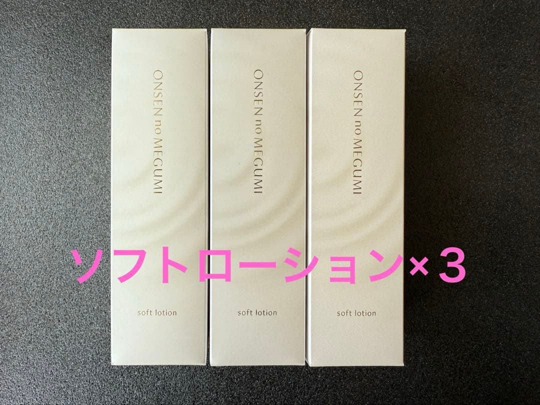 【入荷】 イオン化粧品　ソフトローション×3本セット