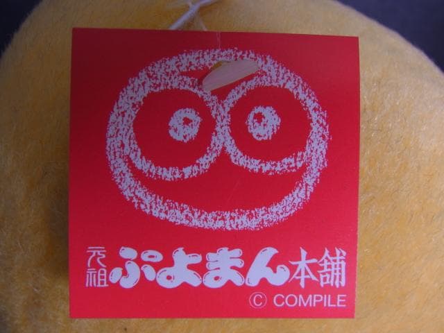 当時物 黄ぷよ ぷよぷよ 元祖ぷよまん本舗 ぬいぐるみ コンパイル 1995