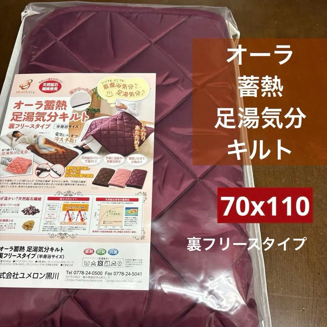 オーラ蓄熱足湯気分キルト 約70×110cm 裏フリースタイプ