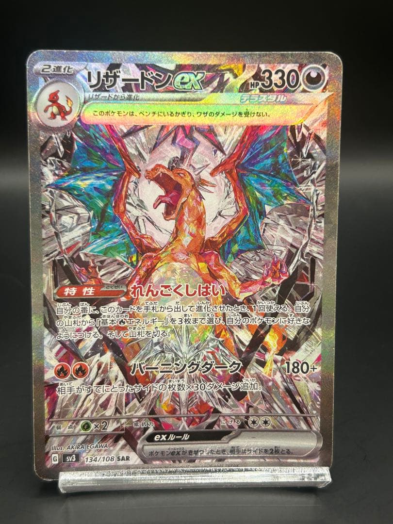 リザードンex SAR SV3 黒炎の支配者 134/108