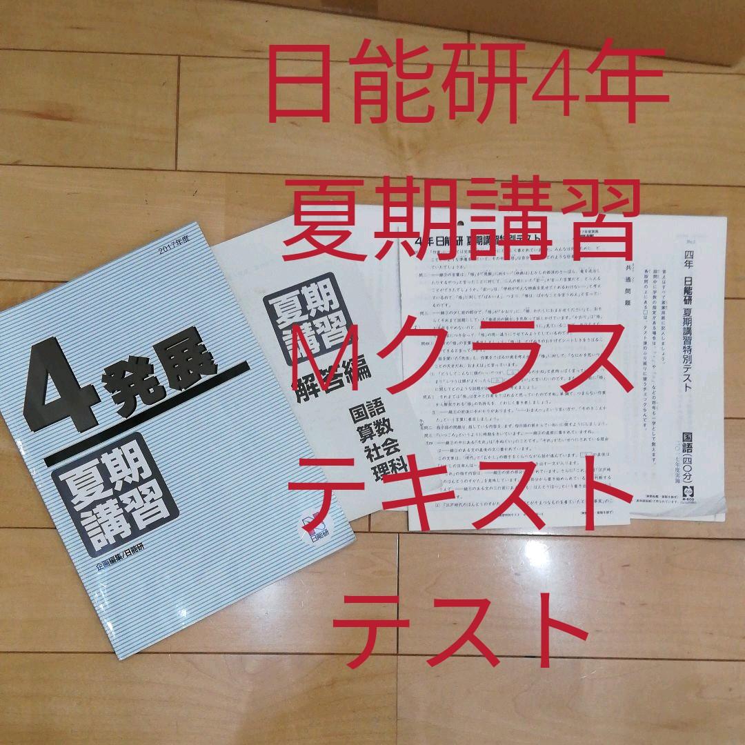 日能研4年 夏期講習 発展（Mクラス）テキスト テスト - メルカリ