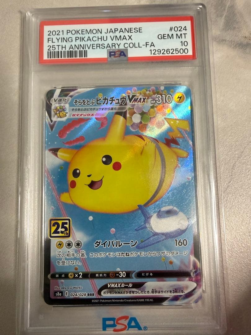 PSA10 そらをとぶピカチュウVMAX