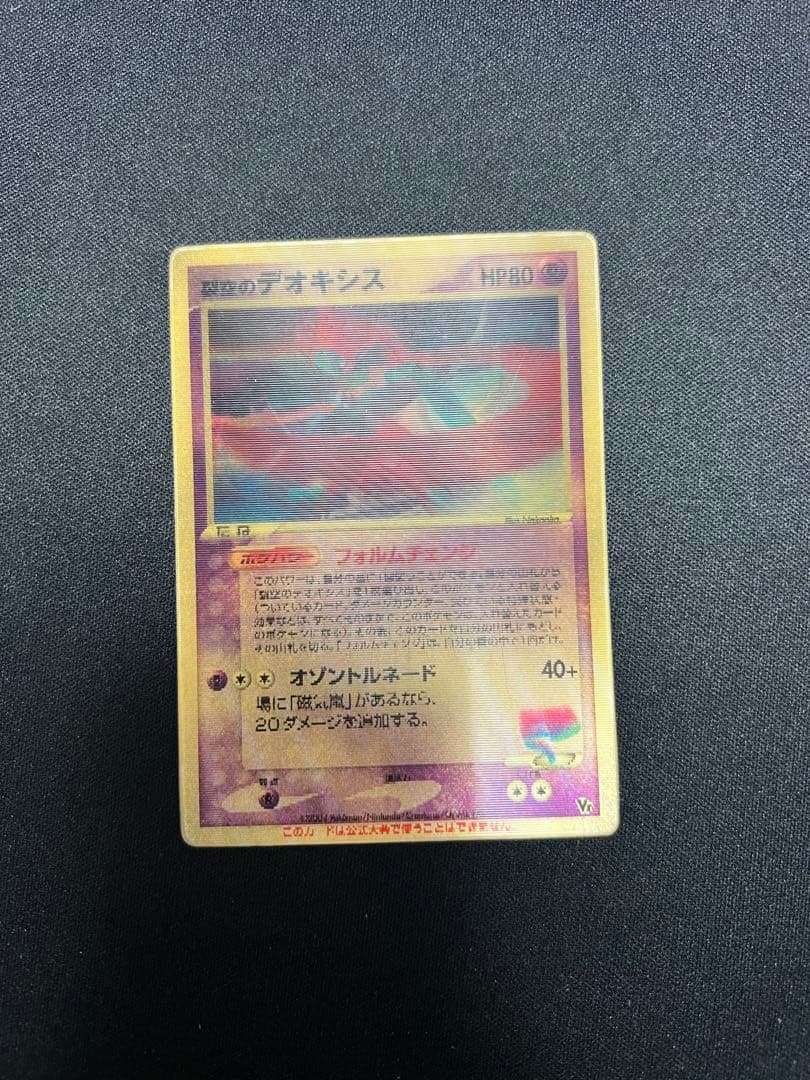 に*♪様 裂空のデオキシス　3D PROMO PCG-Pプロモカード 018/P 裂空のデオキシス 018/PCG-P [ポケモンワンダーランドVol.2] 買取