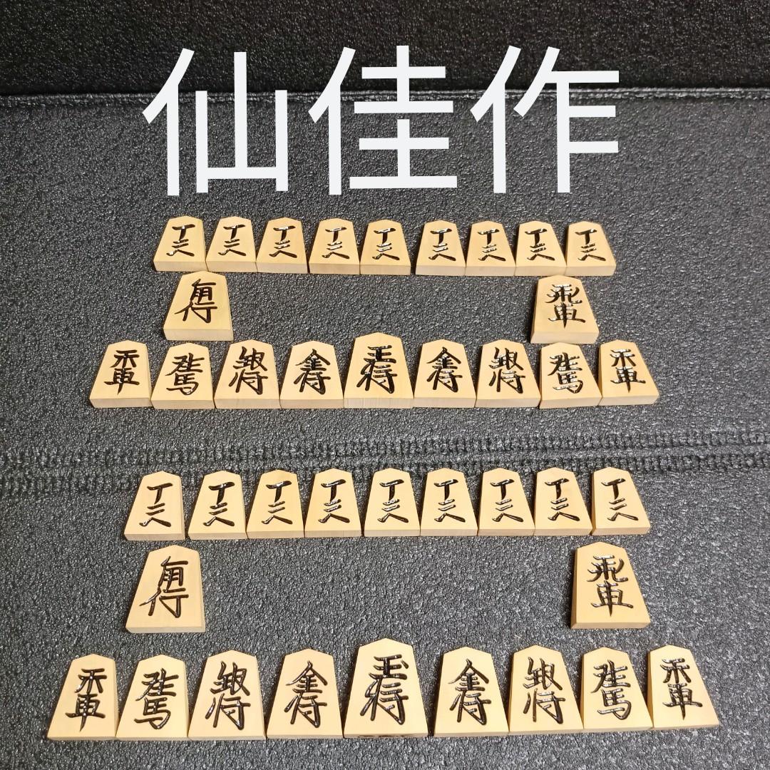 仙佳作 将棋駒 天童 将棋駒 斧折 上彫 仙佳作