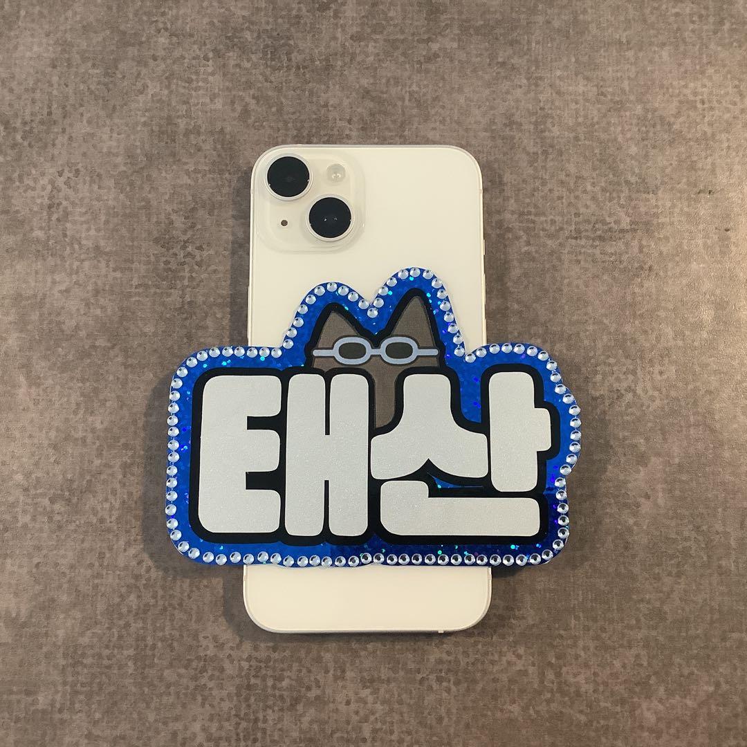 オーダーネームボードBOYNEXTDOORテサン ミニネムボ スマホ用 反射