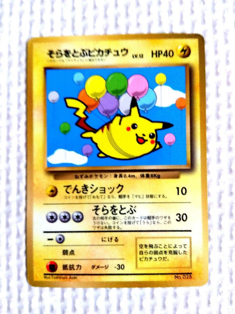 そらをとぶピカチュウ_「月刊コロコロコミック97年11月号」 おまけカード P…