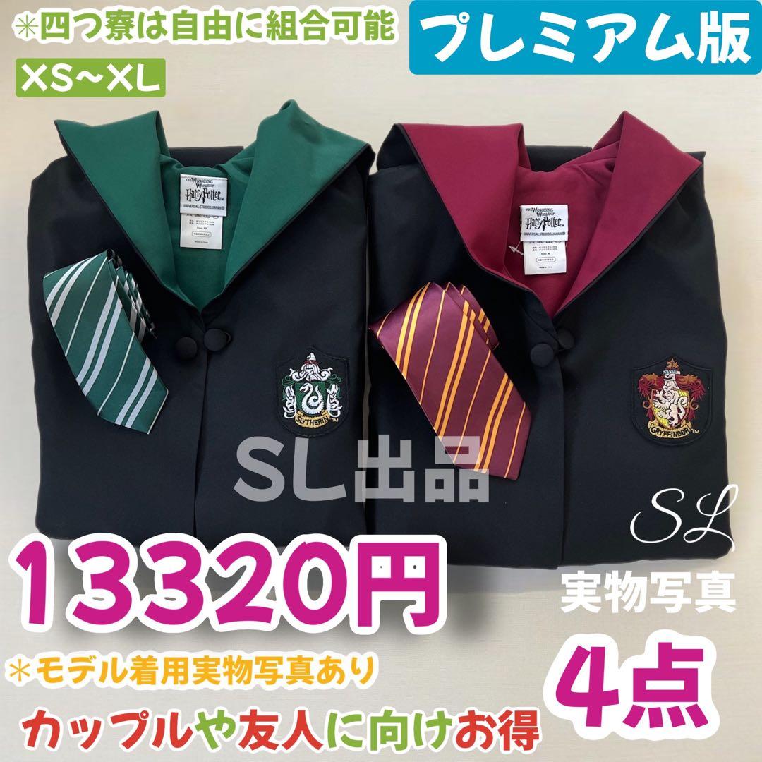 スタジオツアー ローブ ハリーポッター ローブ ネクタイ 豪華4点セット